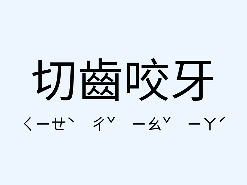 切齒咬牙注音發音