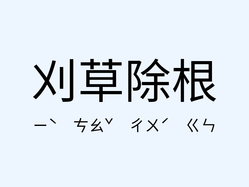 刈草除根注音發音