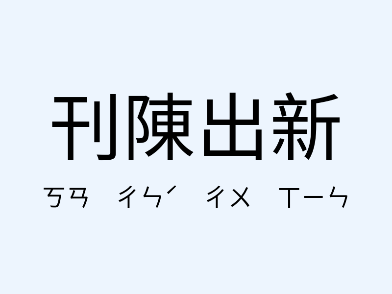 刊陳出新注音發音