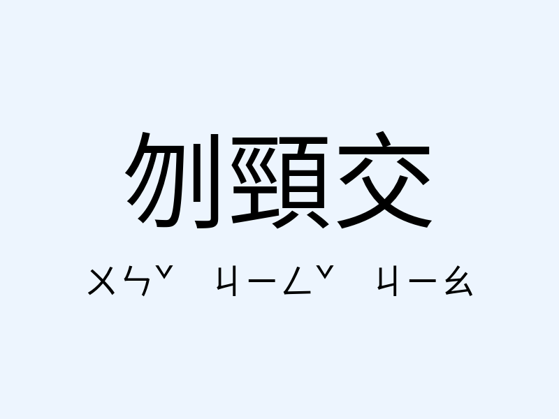 刎頸交注音發音