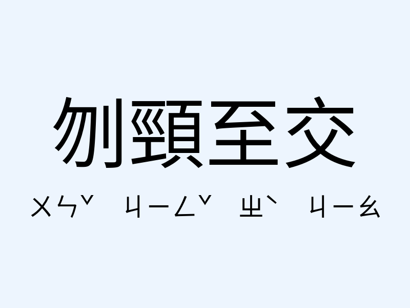 刎頸至交注音發音