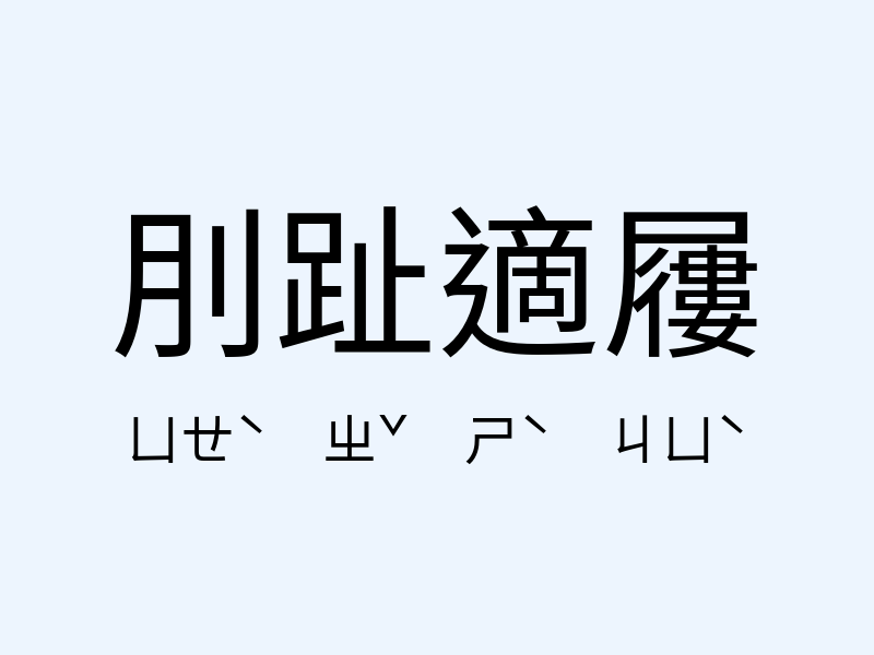 刖趾適屨注音發音