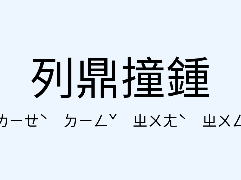 列鼎撞鍾注音發音