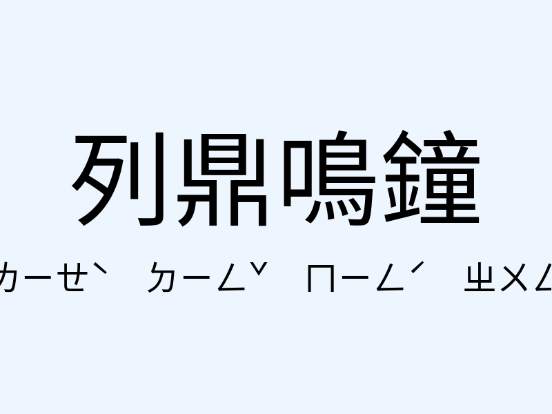 列鼎鳴鐘注音發音