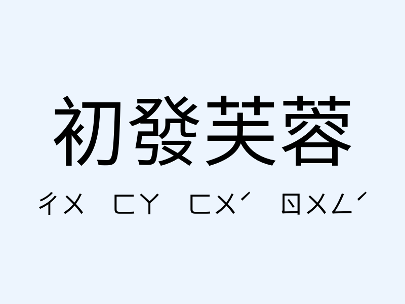 初發芙蓉注音發音