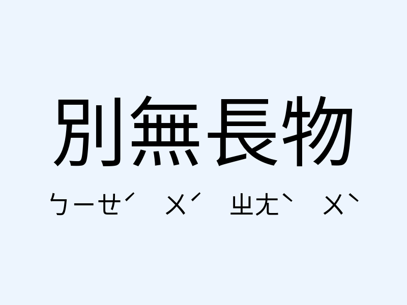 別無長物注音發音