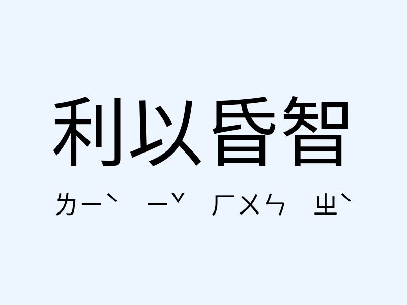 利以昏智注音發音