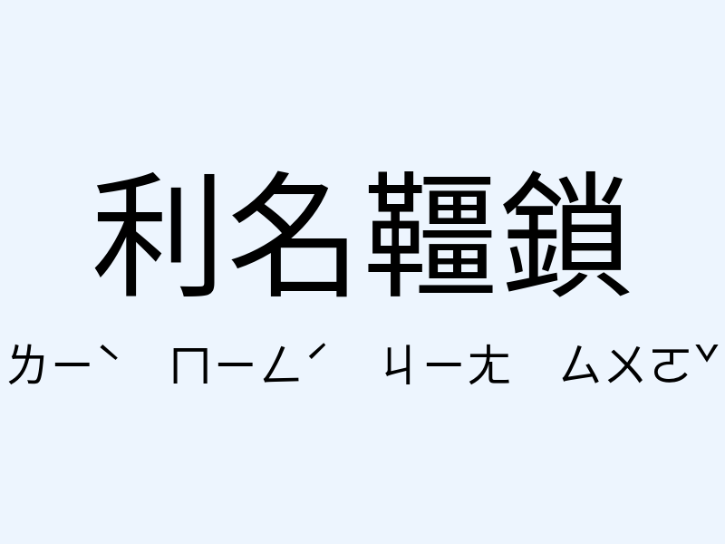 利名韁鎖注音發音