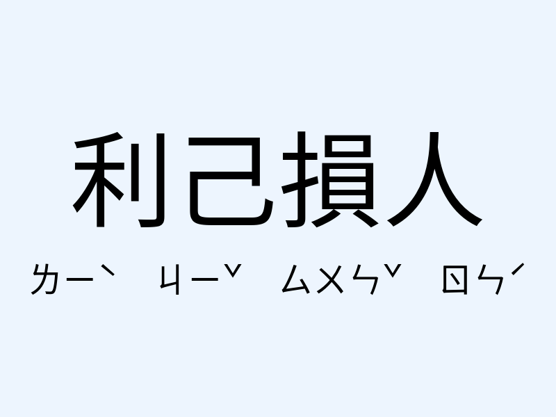 利己損人注音發音