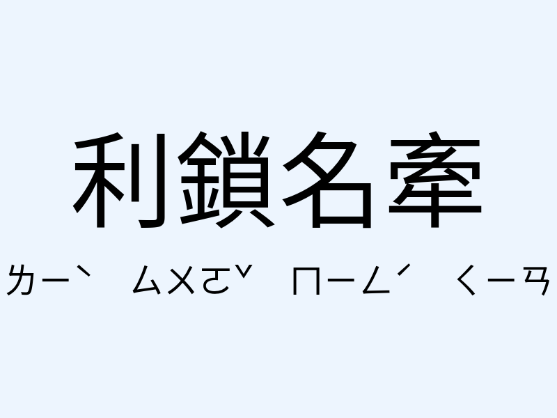 利鎖名牽注音發音