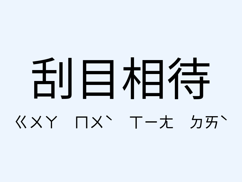 刮目相待注音發音