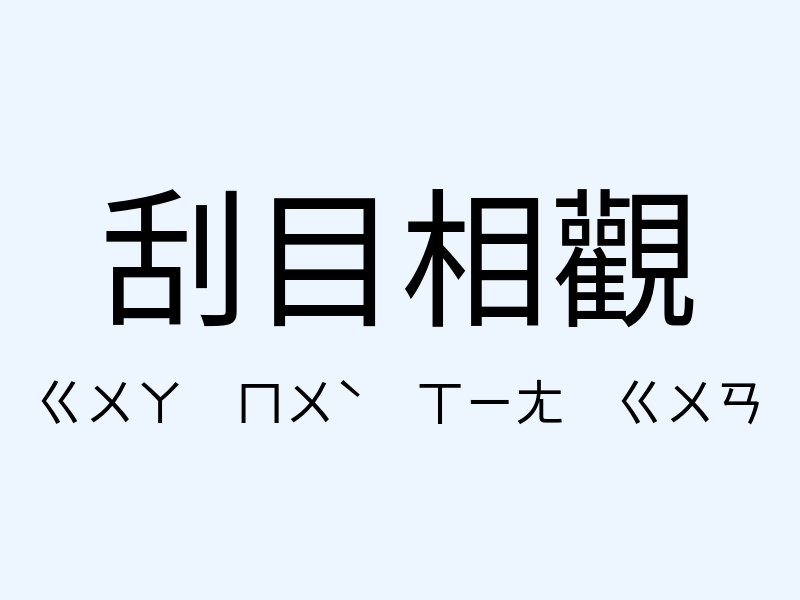 刮目相觀注音發音