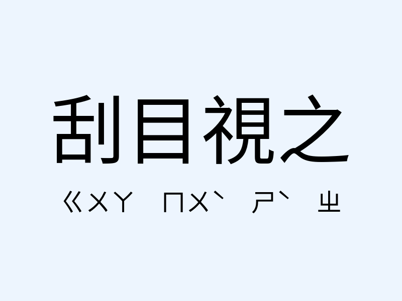 刮目視之注音發音