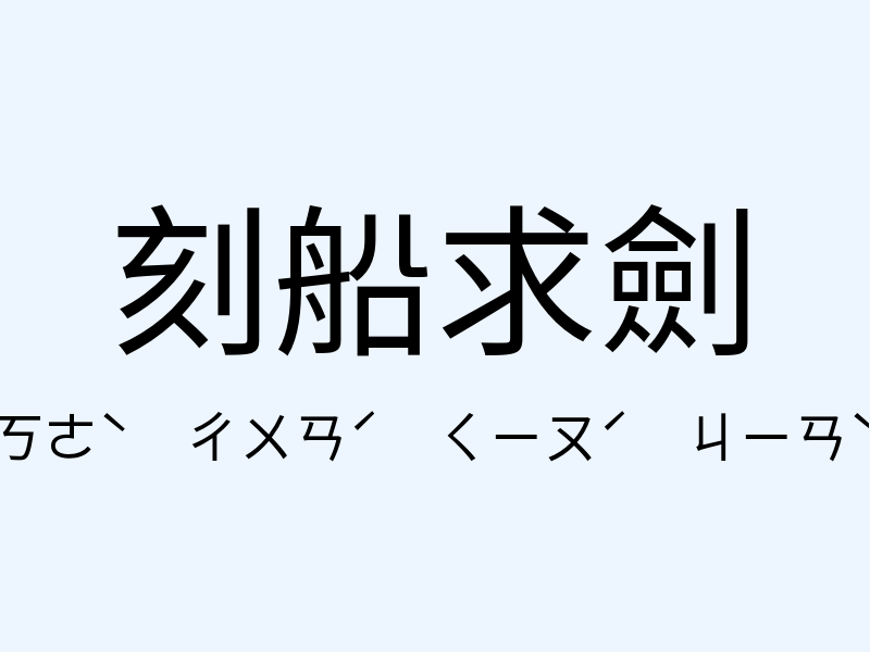 刻船求劍注音發音