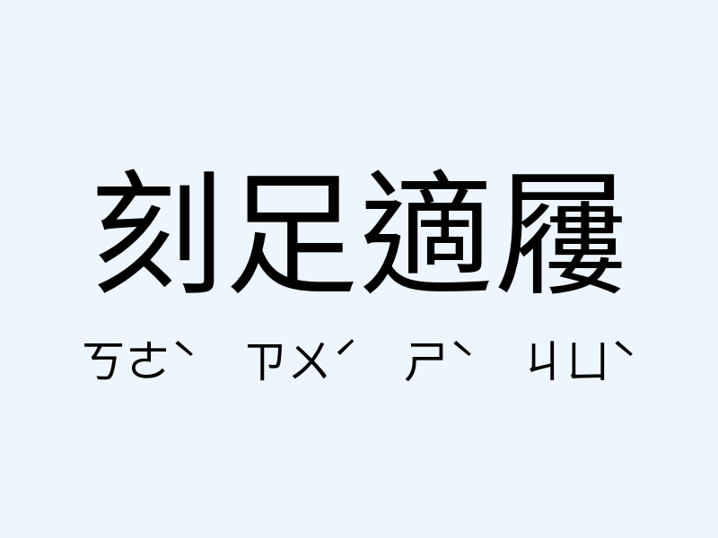 刻足適屨注音發音