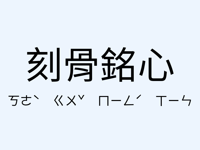 刻骨銘心注音發音