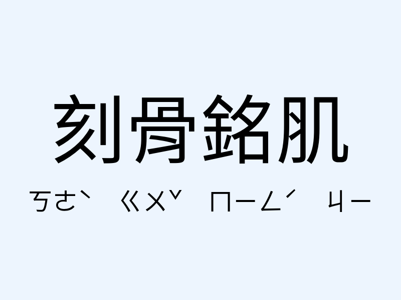 刻骨銘肌注音發音