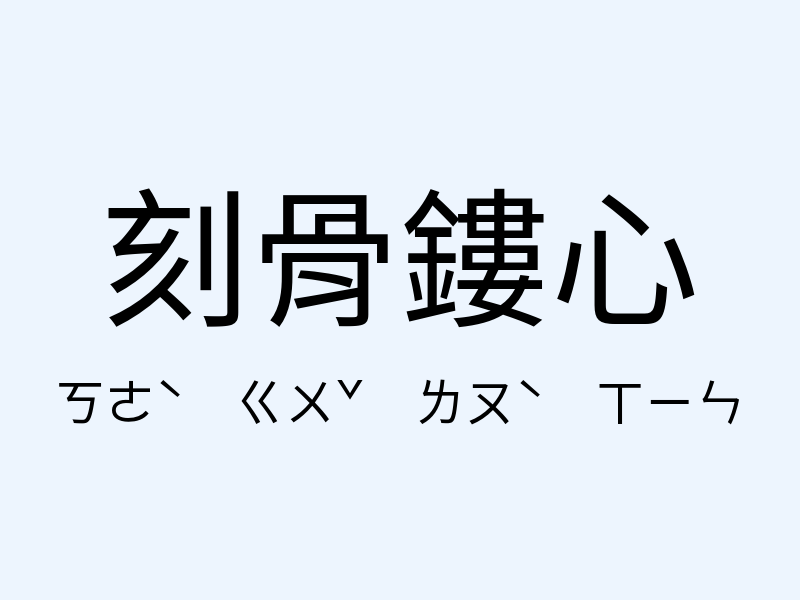 刻骨鏤心注音發音