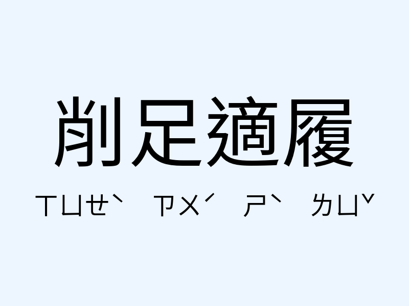 削足適履注音發音