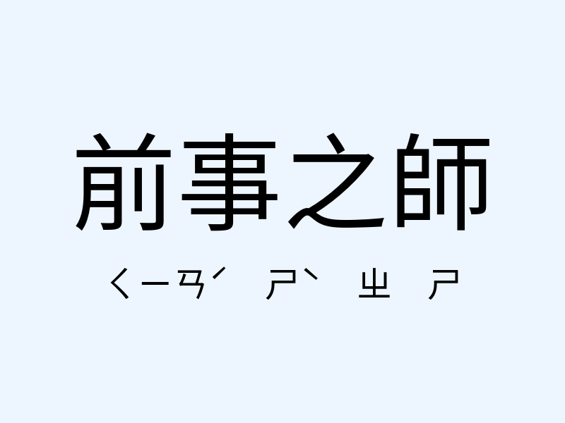 前事之師注音發音