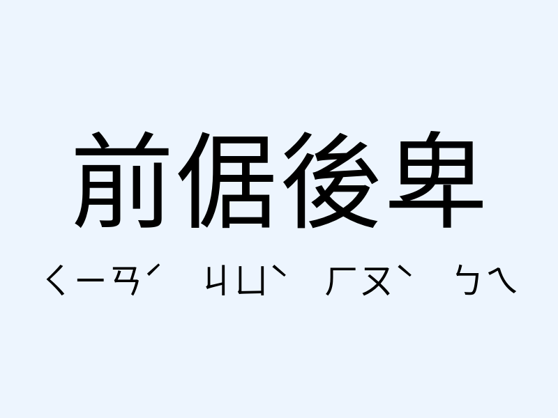 前倨後卑注音發音