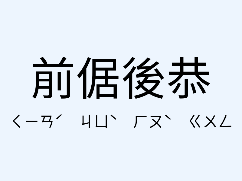 前倨後恭注音發音