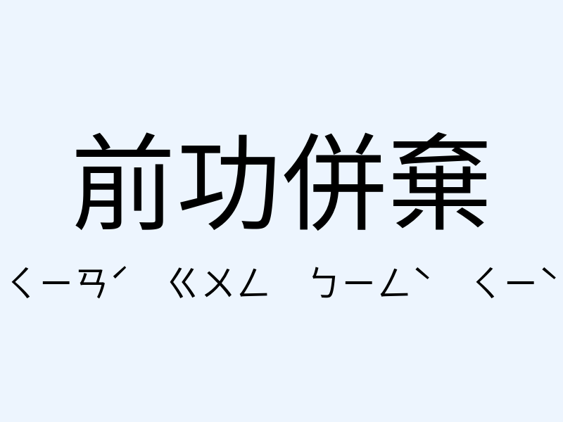 前功併棄注音發音