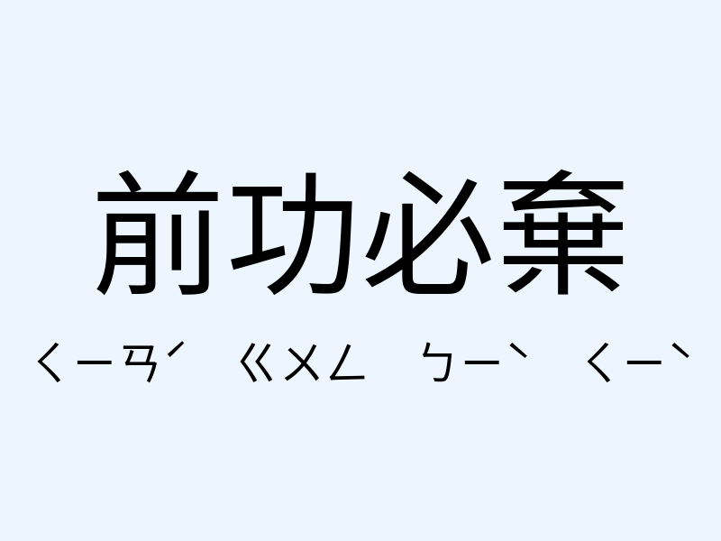 前功必棄注音發音