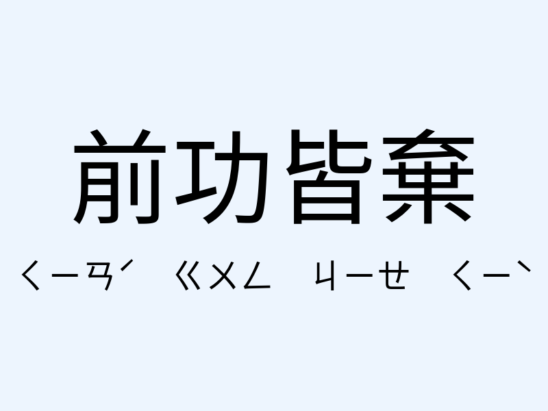 前功皆棄注音發音