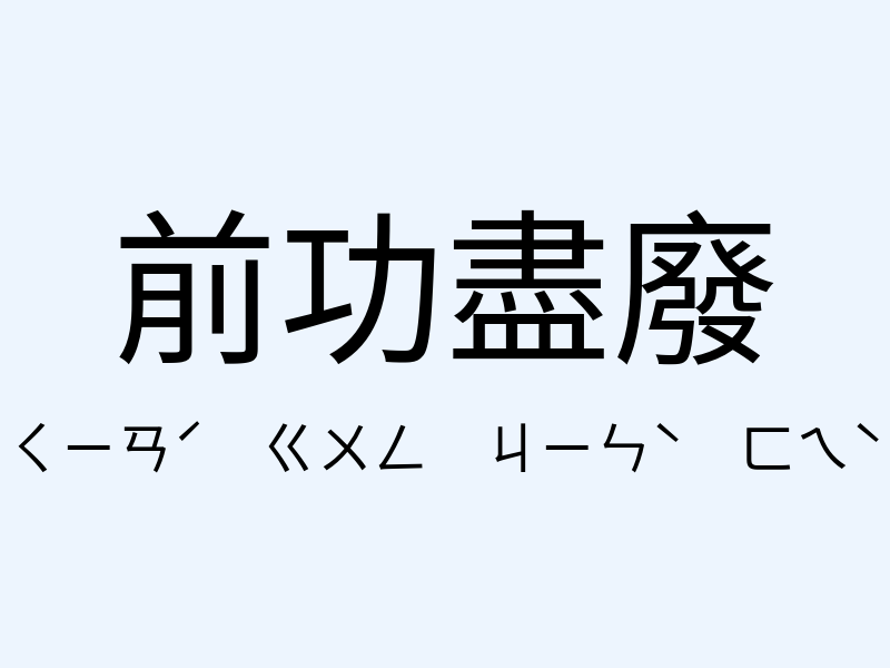 前功盡廢注音發音