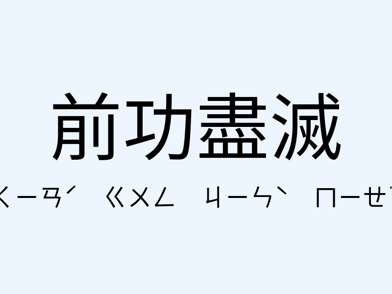 前功盡滅注音發音