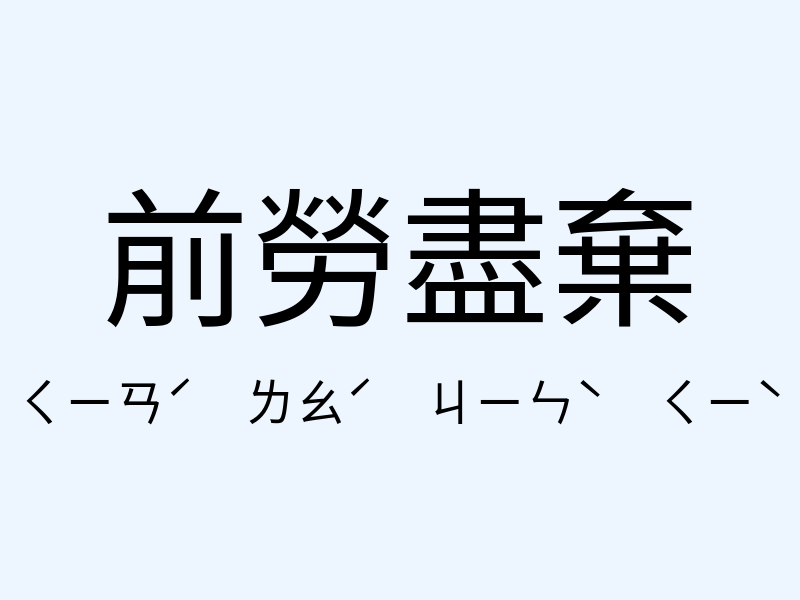 前勞盡棄注音發音