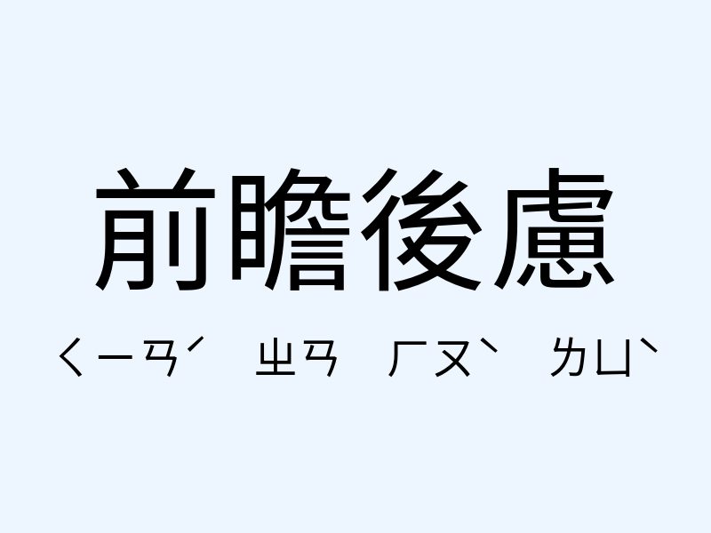 前瞻後慮注音發音