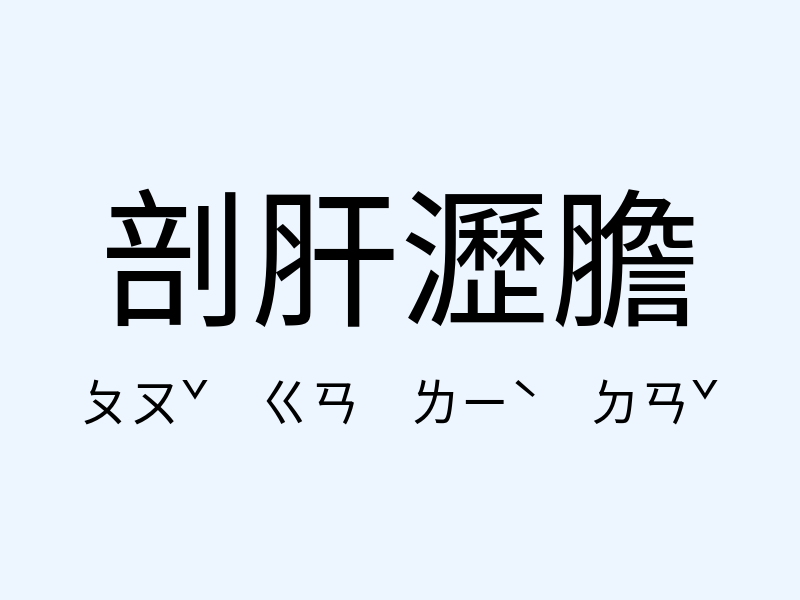 剖肝瀝膽注音發音