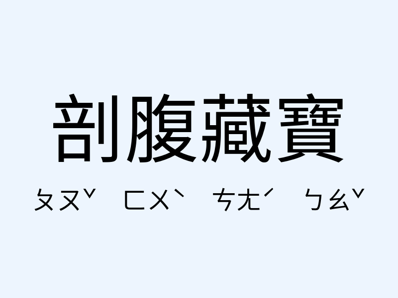 剖腹藏寶注音發音