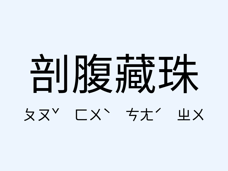 剖腹藏珠注音發音