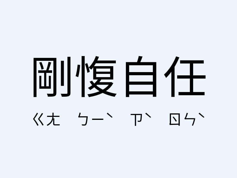 剛愎自任注音發音