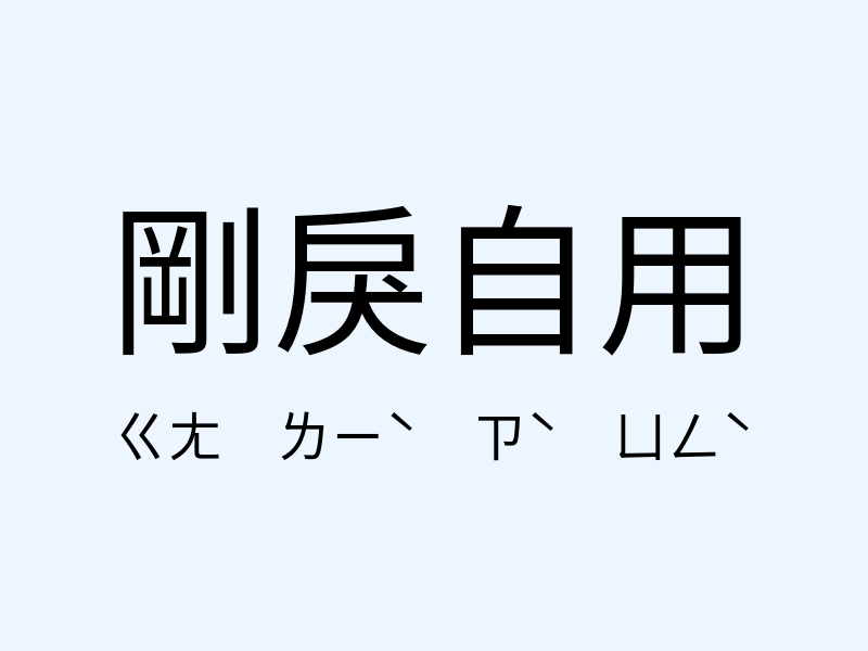 剛戾自用注音發音