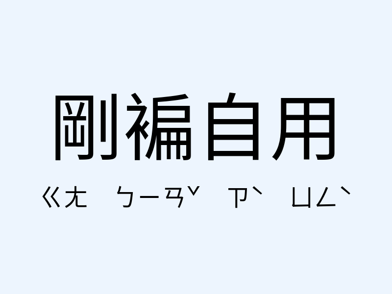 剛褊自用注音發音