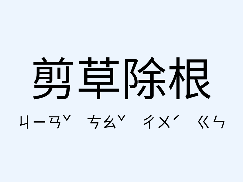 剪草除根注音發音