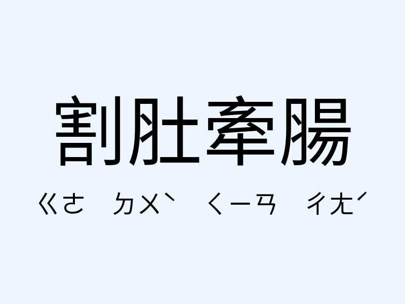 割肚牽腸注音發音