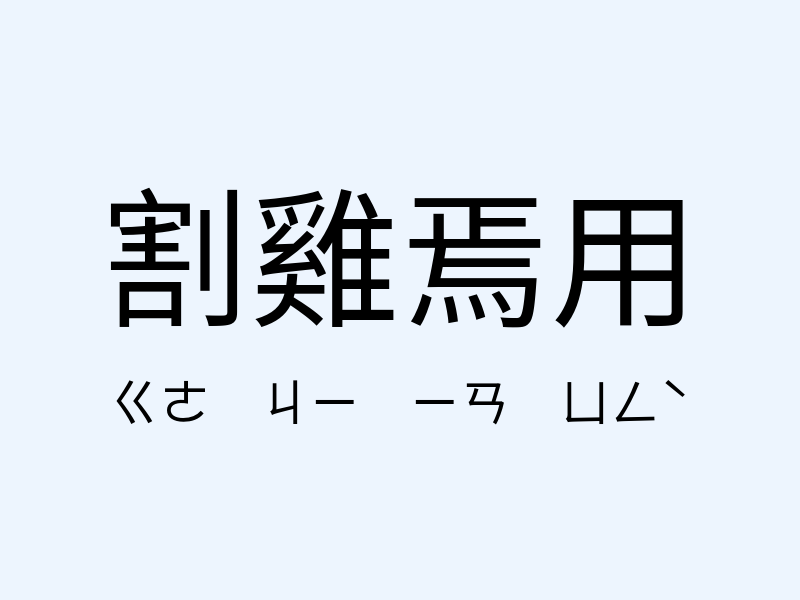 割雞焉用注音發音