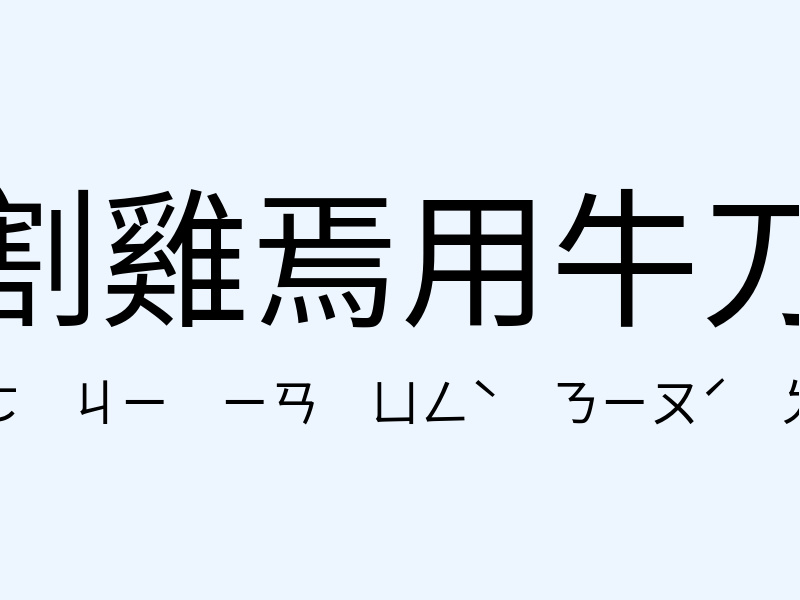 割雞焉用牛刀注音發音