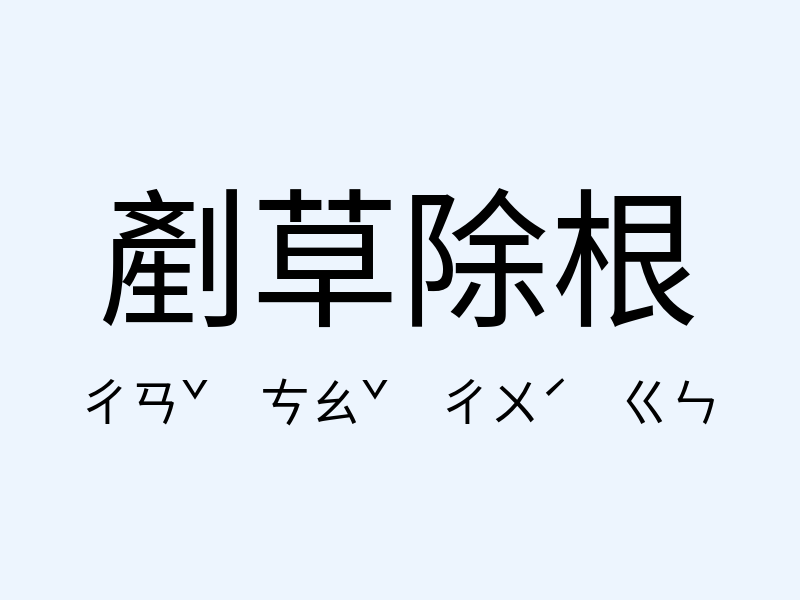 剷草除根注音發音