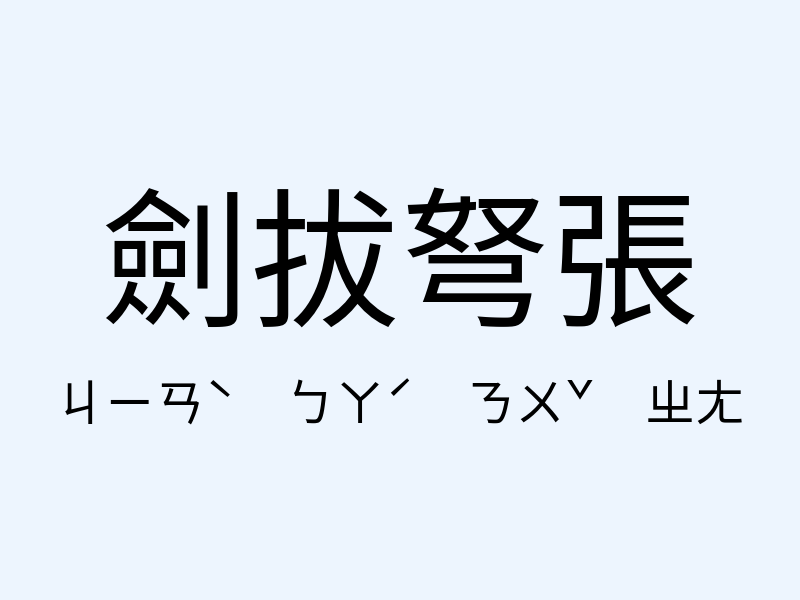 劍拔弩張注音發音