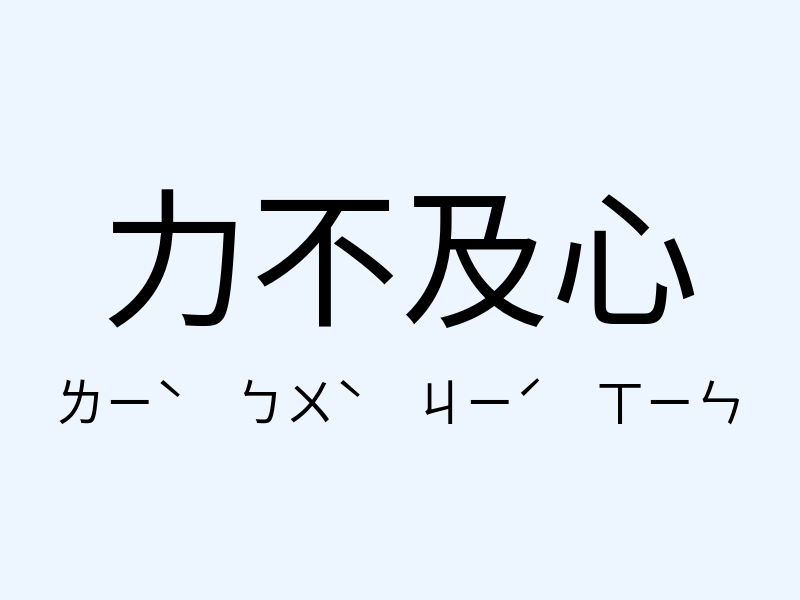 力不及心注音發音