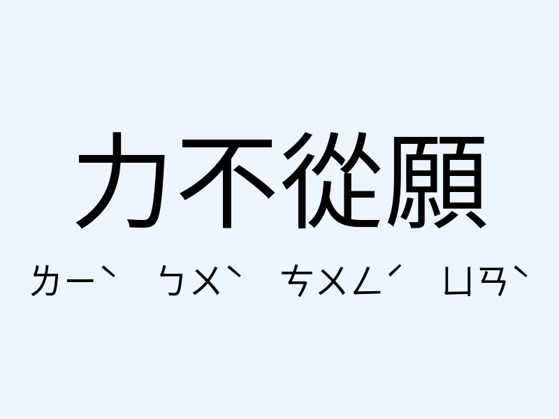 力不從願注音發音