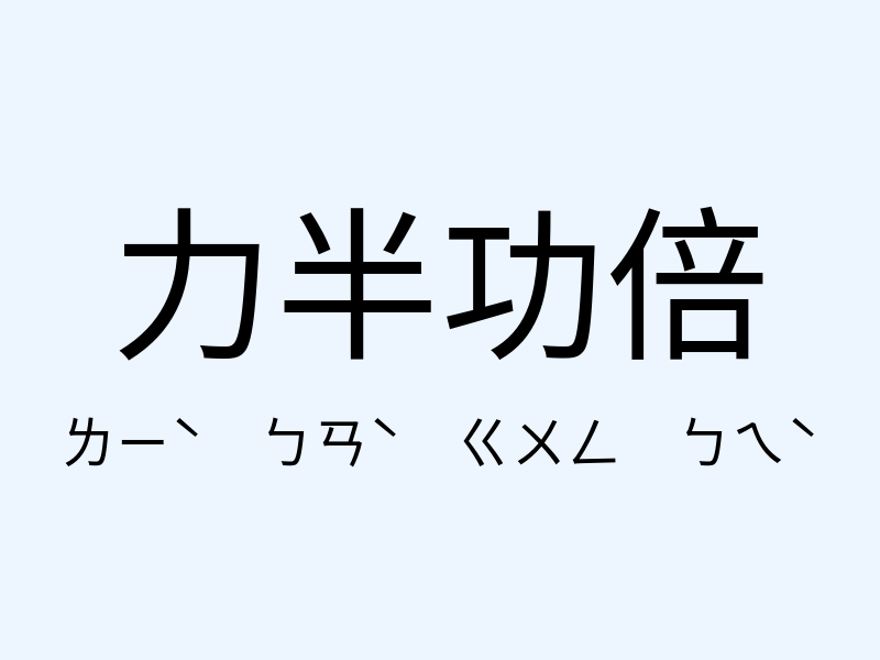 力半功倍注音發音