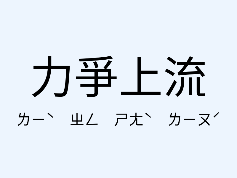 力爭上流注音發音