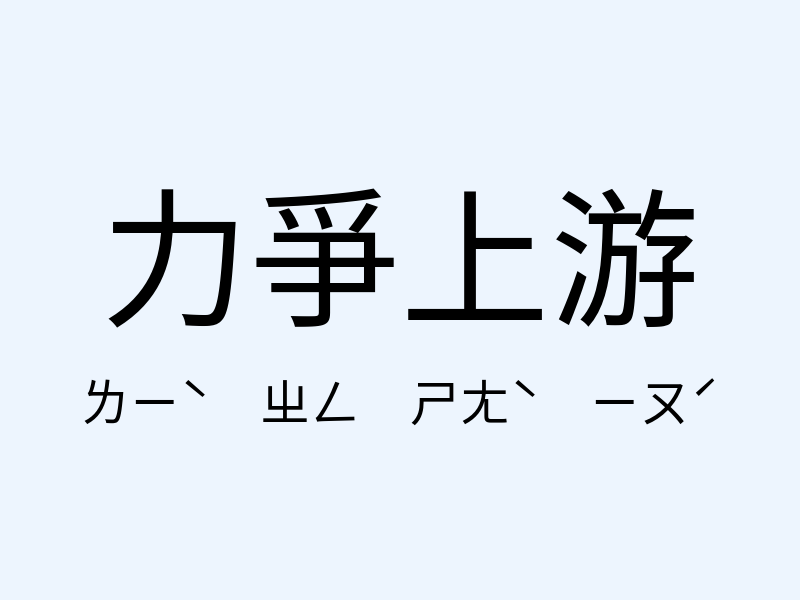 力爭上游注音發音